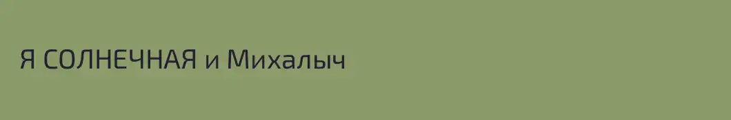  Я СОЛНЕЧНАЯ и Михалыч